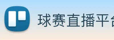 球赛直播平台 Logo